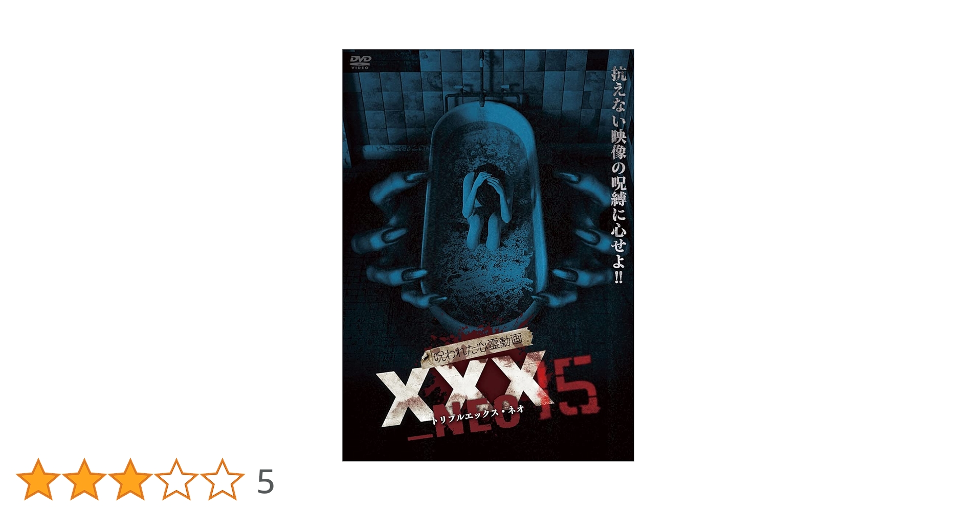 実際にあった!! 呪われたDVD!! khxv5rg Amazon.co.jp: 実際にあった！！ 呪われたDVD！！ 怪 [DVD